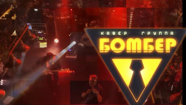 Рок кавер группа Бомбер Full Show 2023