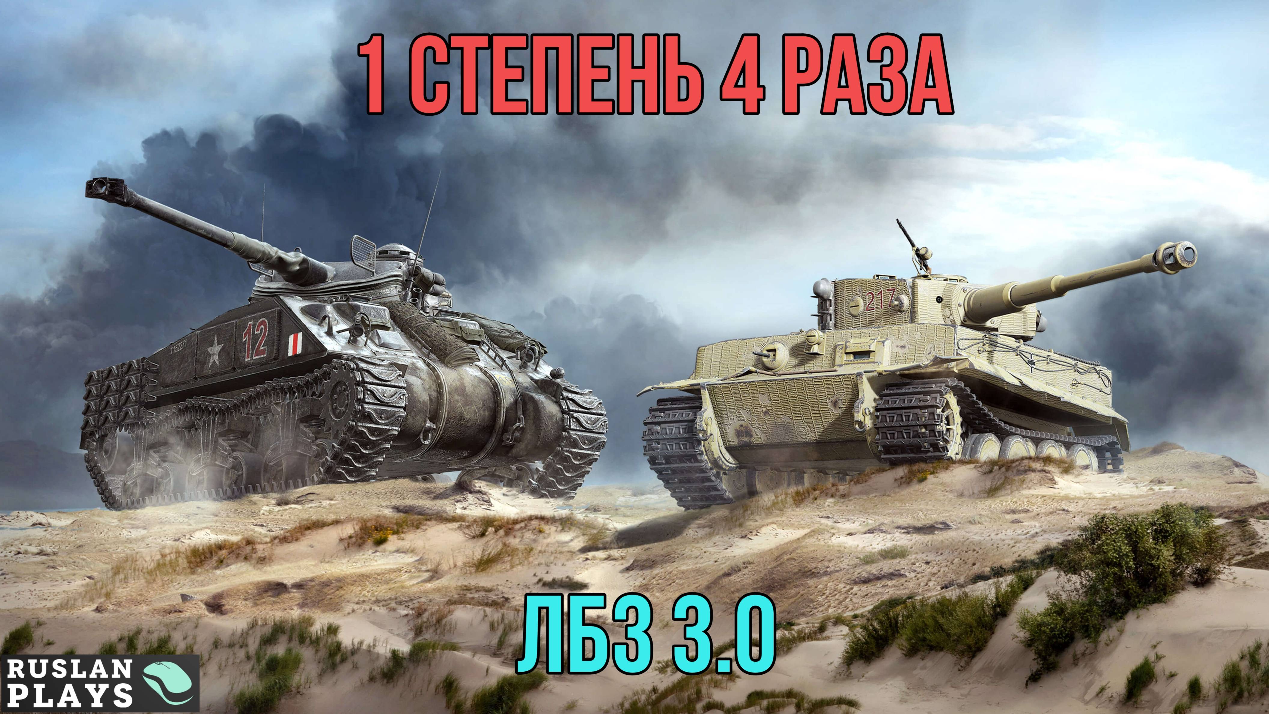 ПЫТАЮСЬ ВЗЯТЬ 1 СТЕПЕНЬ 4 РАЗА 🔥 ЛБЗ 3.0 🔥 ВЫПОЛНЕНО смотреть онлайн