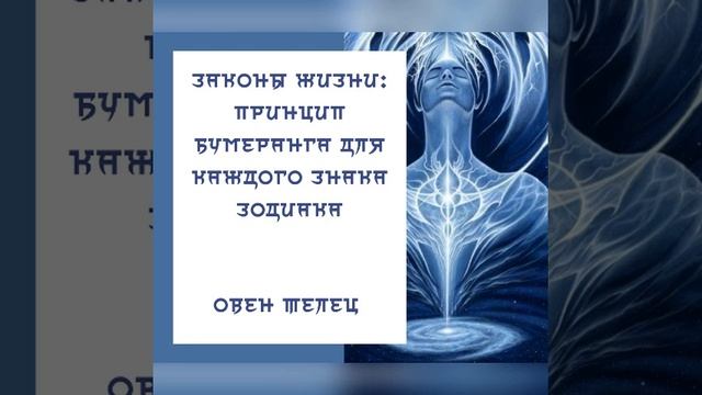 Законы жизни: принцип бумеранга для каждого Знака Зодиака #овен #телец смотреть онлайн