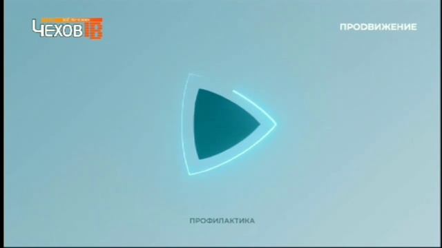 Профилактика (Продвижение/Чехов-ТВ, 21.07.2021) смотреть онлайн