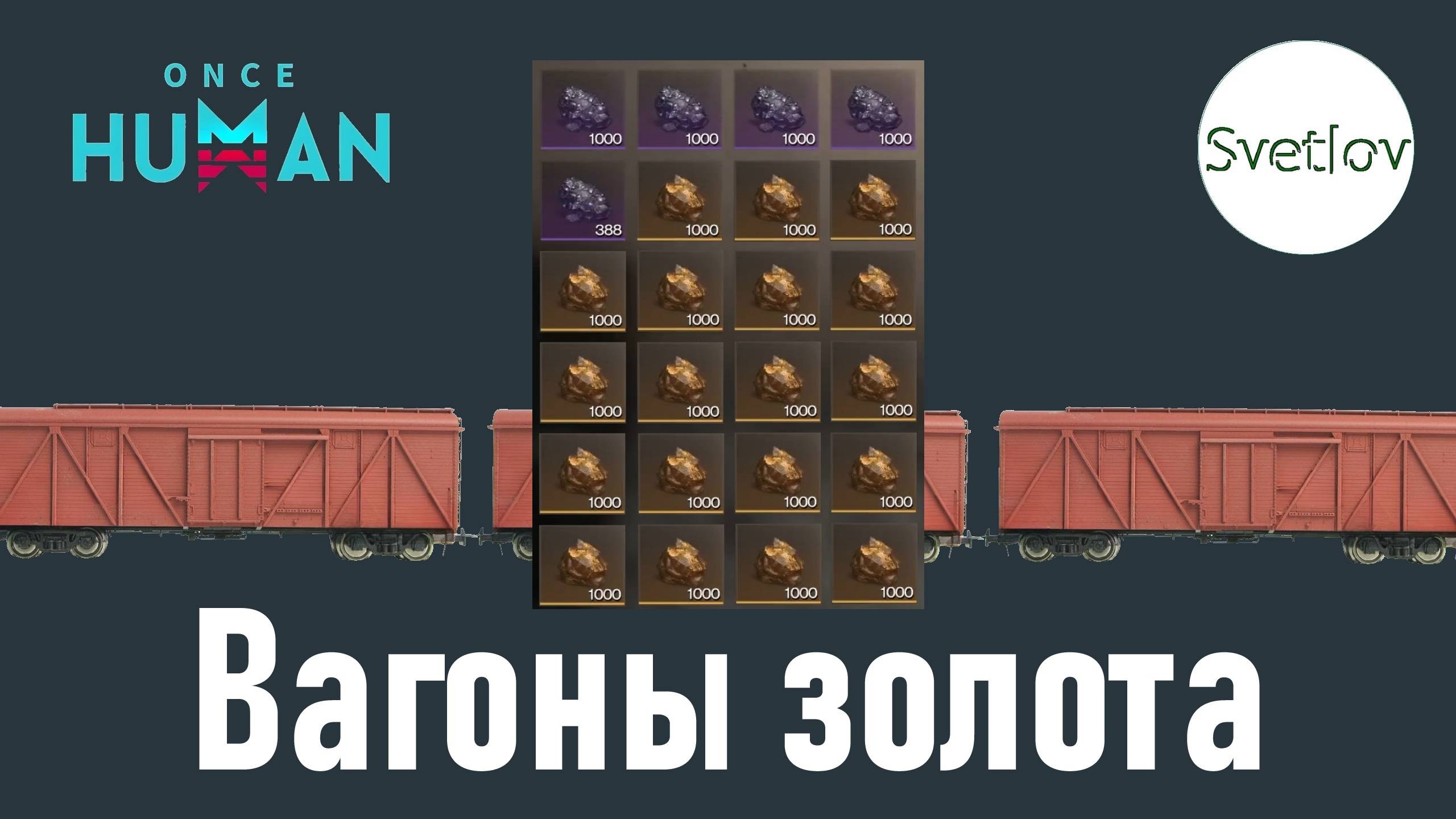 Once Human Вагоны золота