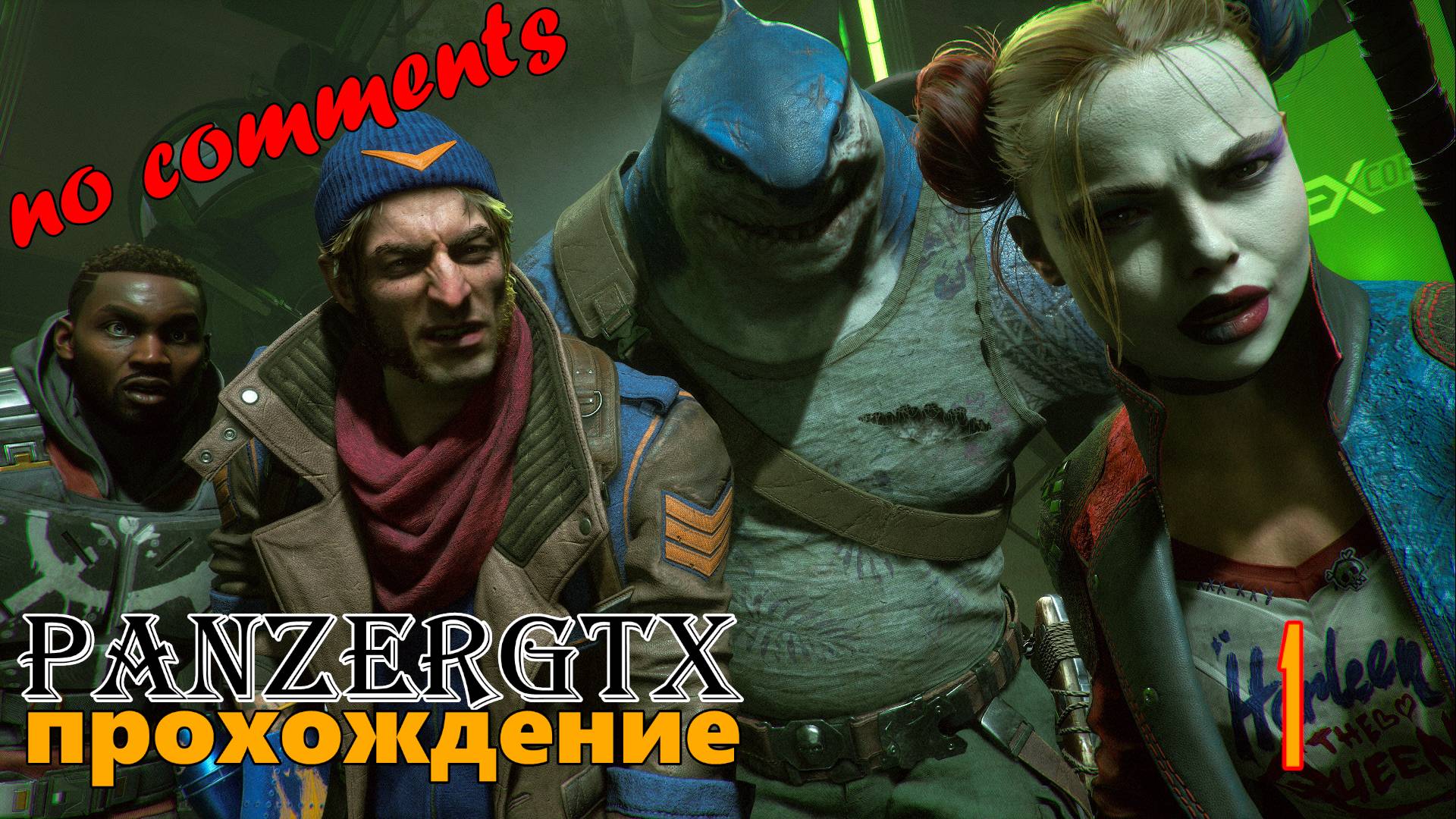 прохождение Suicide Squad Kill the Justice League (№1) No comments смотреть онлайн