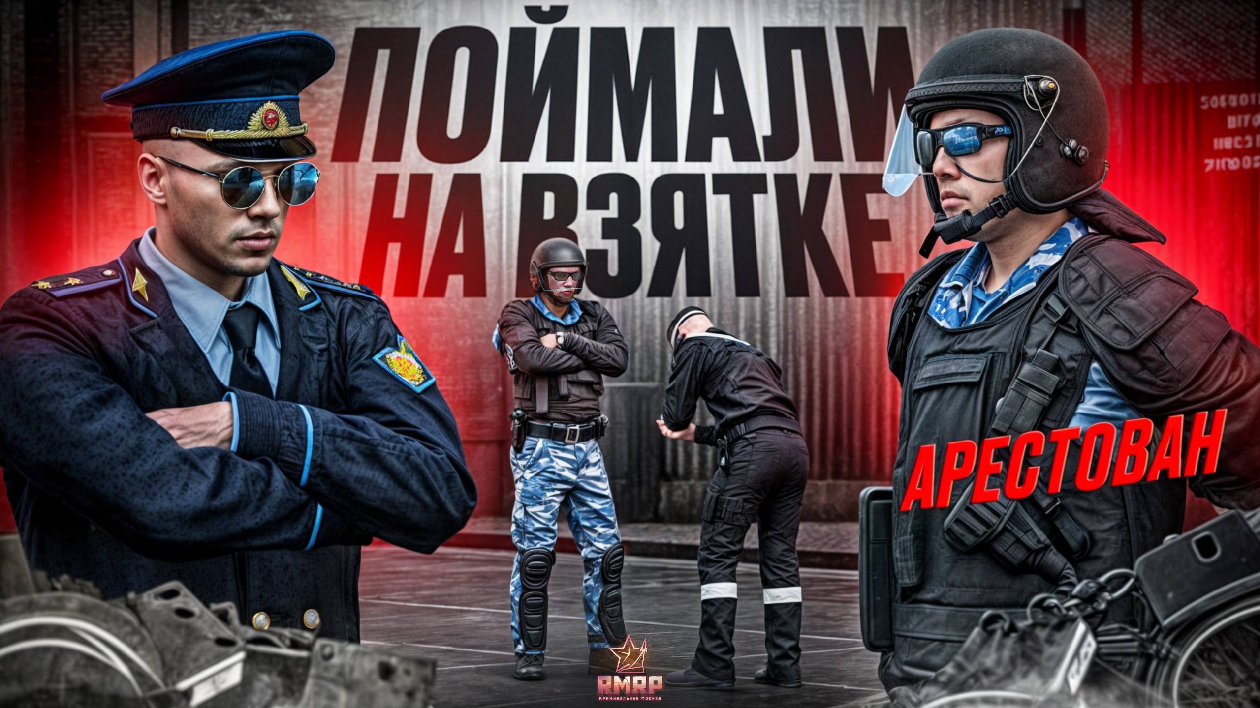 ОПЕРАЦИЯ ФСБ ПОЙМАЛИ СОТРУДНИКА ФСИН НА ВЗЯТКЕ в ГТА 5 РП | (RMRP Патрики) смотреть онлайн