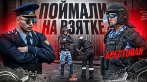 ОПЕРАЦИЯ ФСБ ПОЙМАЛИ СОТРУДНИКА ФСИН НА ВЗЯТКЕ в ГТА 5 РП | (RMRP Патрики)