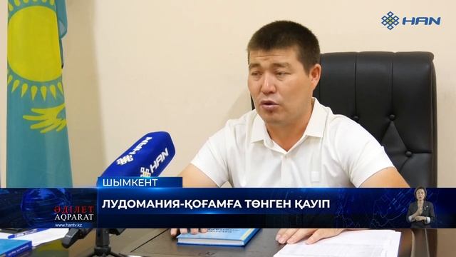 ЛУДОМАНИЯ-ҚОҒАМҒА ТӨНГЕН ҚАУІП смотреть онлайн