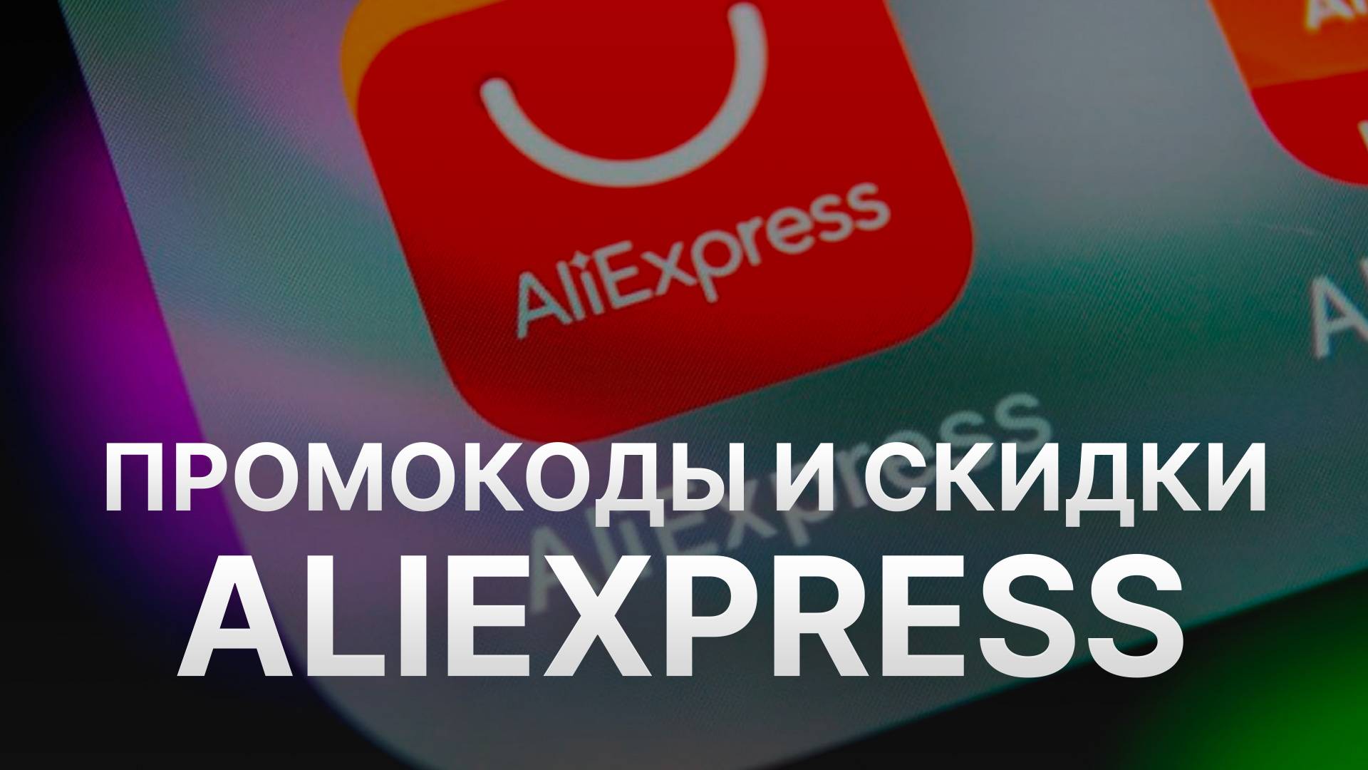 ⚠️ Промокод Aliexpress на первый заказ 2025 - Скидки и купоны Алиэкспресс смотреть онлайн