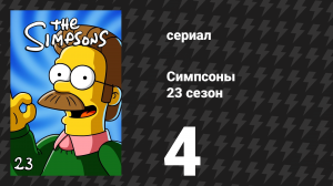 Симпсоны 23 сезон 4 серия «Вы заменимы» (мультсериал, 2011)