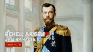 Элегия «Венец Любви». Часть первая