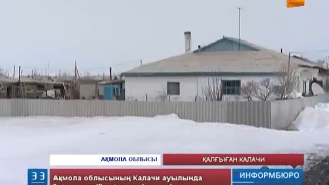 Калачи ауылында 