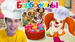БАРБОСКИНЫ И ДЕКАРТ ГОТОВЯТ ЕДУ ! ТОРТ _ДЕКАРТИССИМО_ ! - Барбоскины_ Готовка Еды