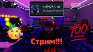 Cтрим на 25 подписок