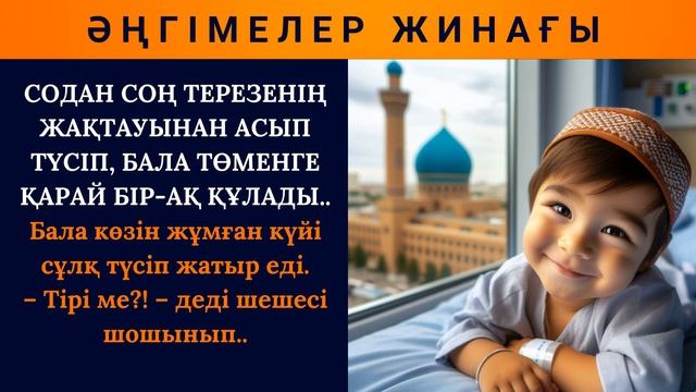 Биіктен құлаған бала I Әсерлі әңгімелер I Аудио кітаптар арнасы I Бастан өткен жағдайлар