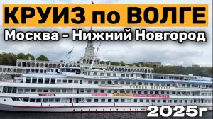 КРУИЗ по ВОЛГЕ Москва - Нижний Новгород на теплоходе | Углич. Ярославль 2025 г