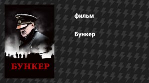 Бункер (фильм, 2004)