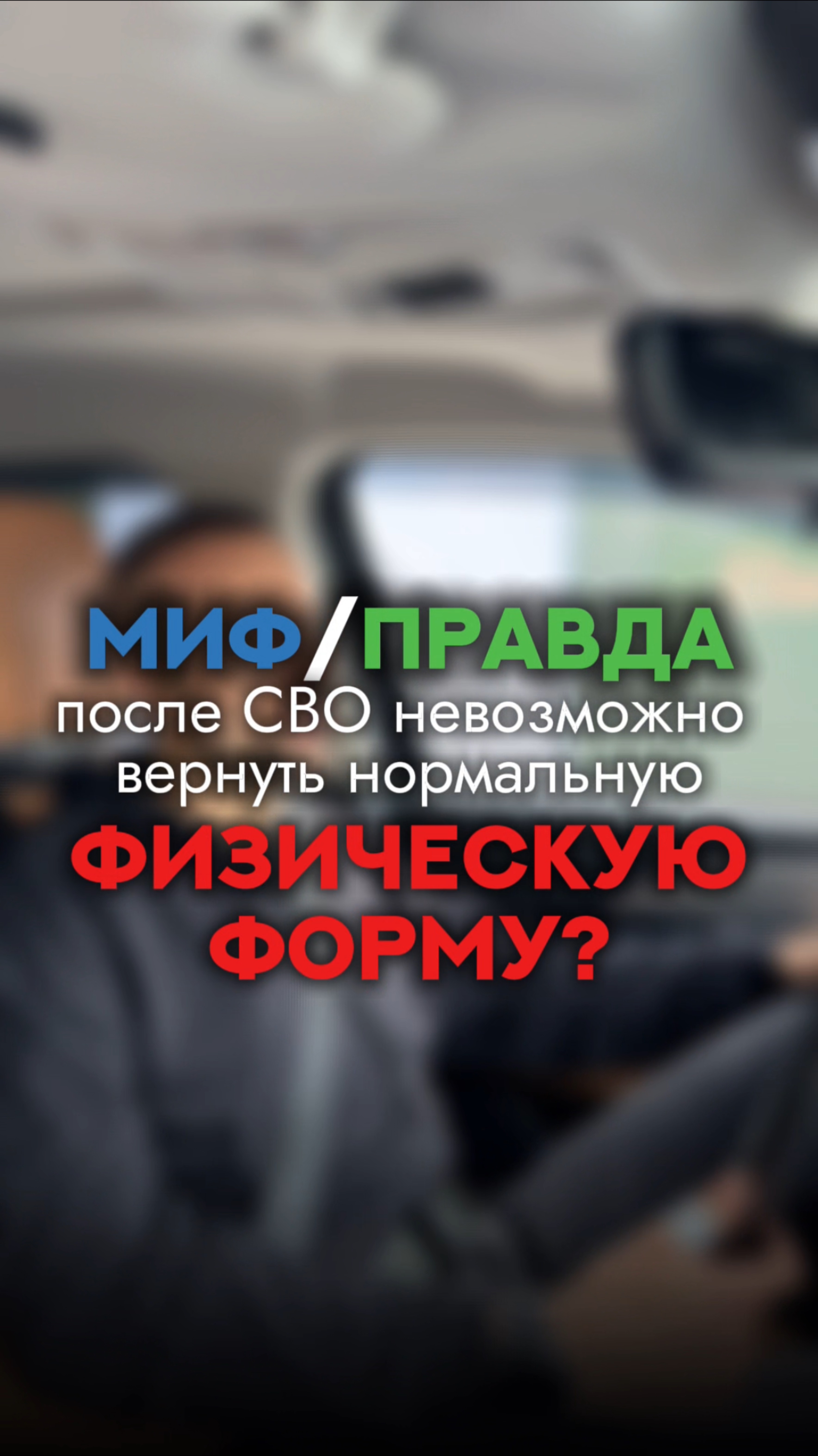 🎯 «После СВО форму не вернуть» — правда или миф?