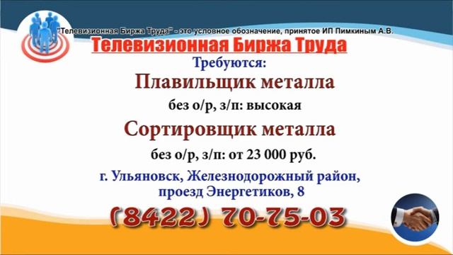 15 09 20 РАБОТА В УЛЬЯНОВСКЕ Телевизионная Биржа Труда 1