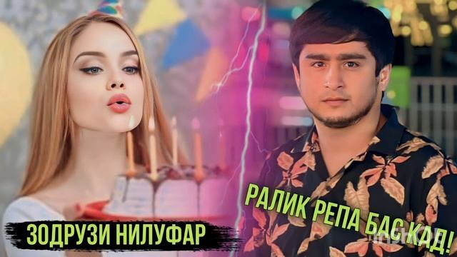 Ралик Зодрузи Нилуфар 2024 #топ смотреть онлайн
