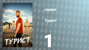 Турист 1 сезон 1 серия (сериал, 2022)