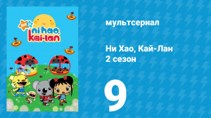 Ни Хао, Кай-Лан 2 сезон 9 серия «Стомпи снова в деле» (мультсериал, 2009)