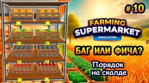 БАГ ИЛИ ФИЧА? | Порядок на складе ӏ Farming & Supermarket Simulator #10