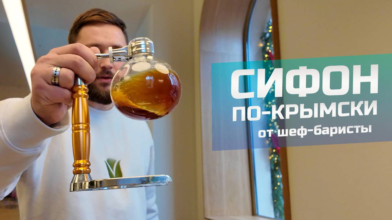 Кофе в сифоне: вкус лучше джезве? МК от шефа-баристы. смотреть онлайн