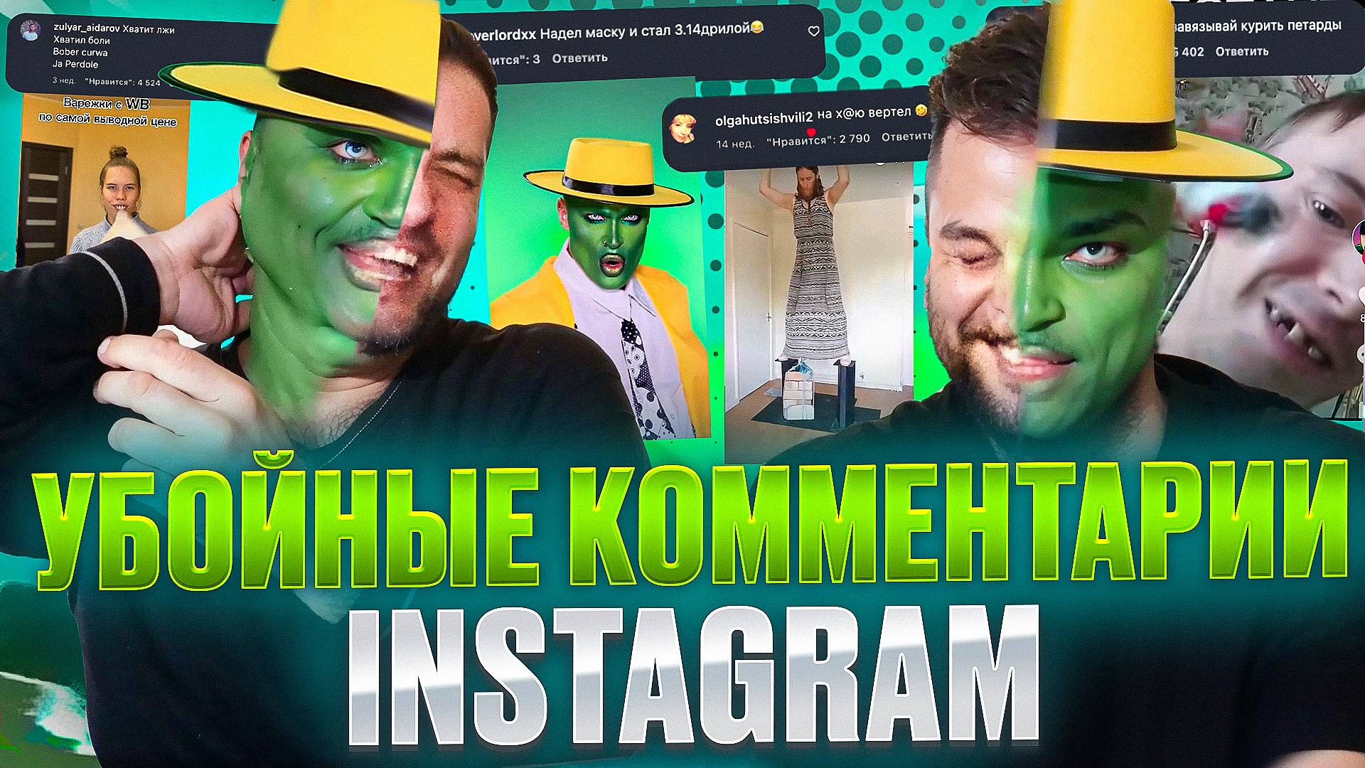 Реакция на вирусные видео в Instagram!