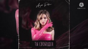 Аня Покров - Ты свободен ( Премьера трека )