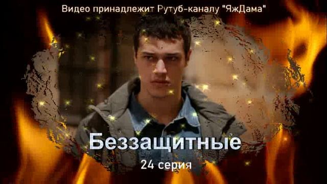 Обзор турецкого сериала "Беззащитные" 24 серия смотреть онлайн