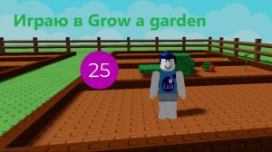 Играю в Grow a garden