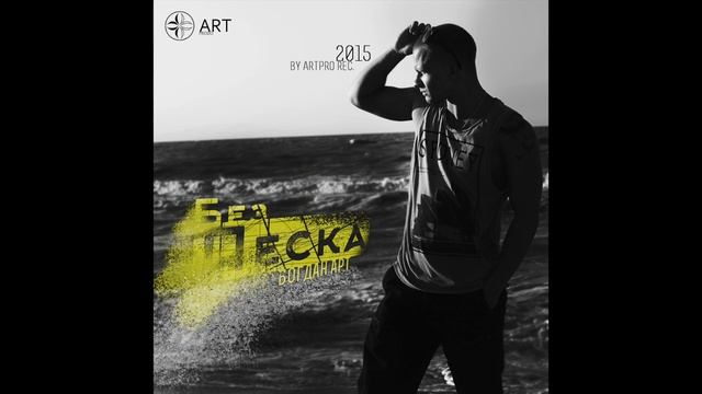 Богдан Арт - О невозможном | Без Песка