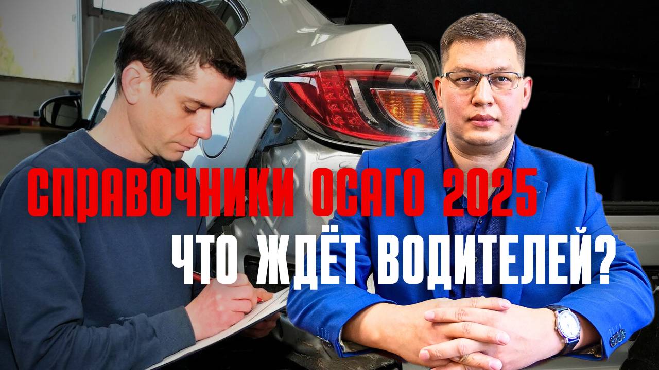 Справочники ОСАГО обновят к июню 2025 смотреть онлайн