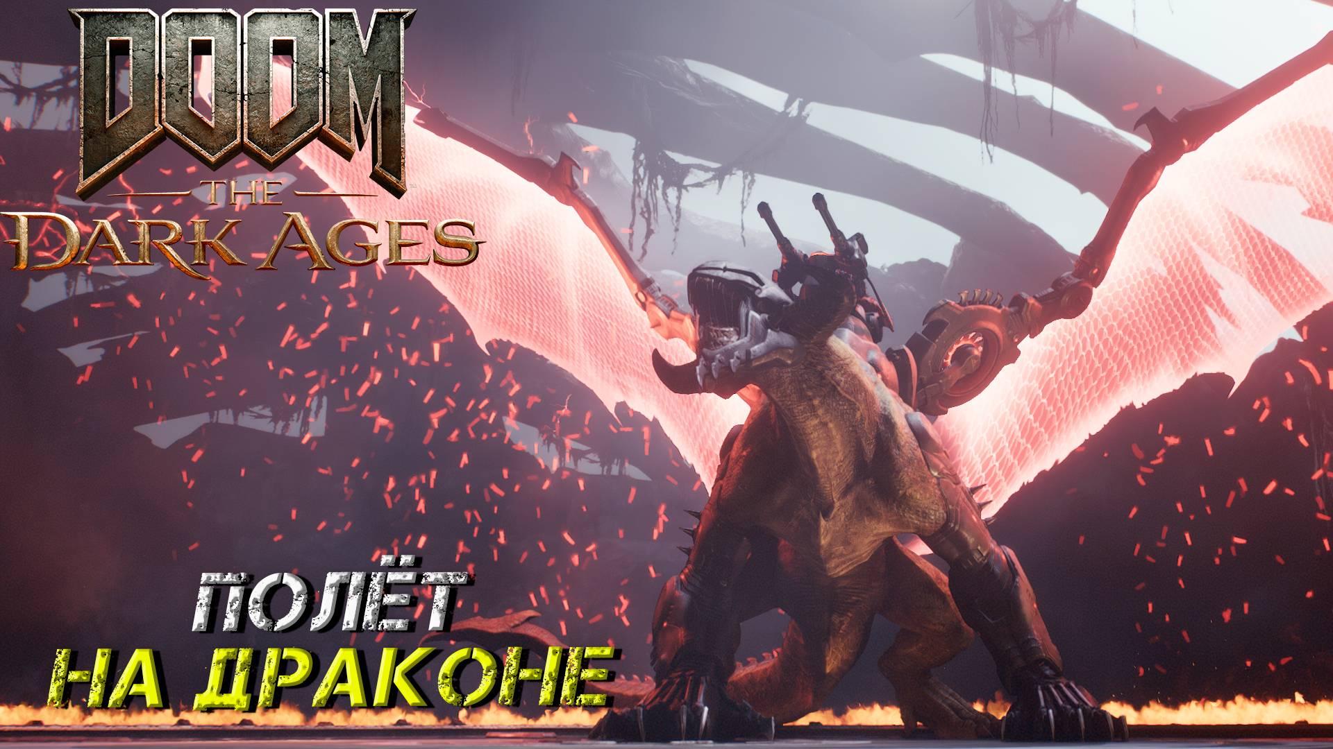 ПОЛЁТ НА ДРАКОНЕ  ➤ DooM The Dark Ages #3