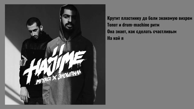 Половина моя (текст песни) Miyagi & Эндшпиль смотреть онлайн