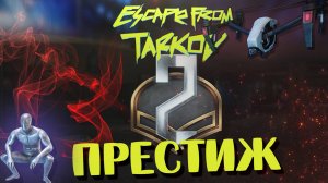 Престиж ВТОРОГО УРОВНЯ 🎥 Получен 0.2% игроков