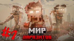 100 ДНЕЙ ВЫЖИВАНИЕ С ПАРАЗИТАМИ В МАЙНКРАФТ! ЗОМБИ АПОКАЛИПСИСЕ МАЙНКРАФТ ХАРДКОР