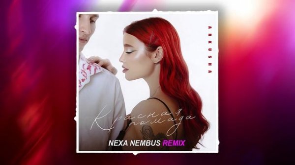 ARKUSHA - Красная помада (Nexa Nembus Remix) 2024 🎶🎧🎹На твоей футб