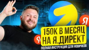 Настройка Яндекс Директ — обучение | Удаленная работа без опыта 2025