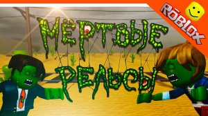 🔥 ФИНАЛ / КОНЦОВКА МЕРТВЫЕ РЕЛЬСЫ 5 СЕРИЯ МАМА КИЛЛЕР ЗОМБИ АНИМАЦИЯ В РОБЛОКС КРУТОЙ ПАПА РЕАКЦИЯ