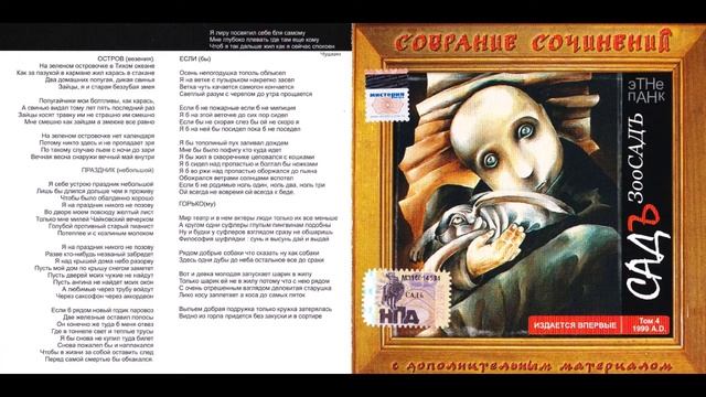 Садъ - ЗооСадъ (1999) Full album смотреть онлайн