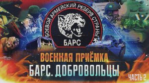 Военная приемка. БАРС. Добровольцы. Часть 2