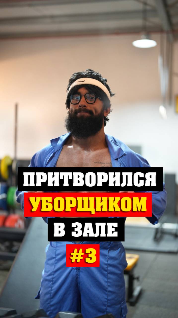 Уборщик шокировал качков в одном из западных залов #3