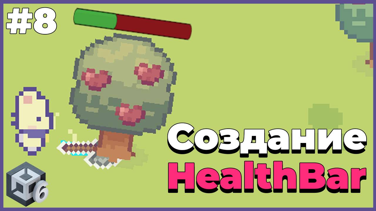 HealthBar в Unity | #8 | Создание 2D игры на Unity 6 смотреть онлайн