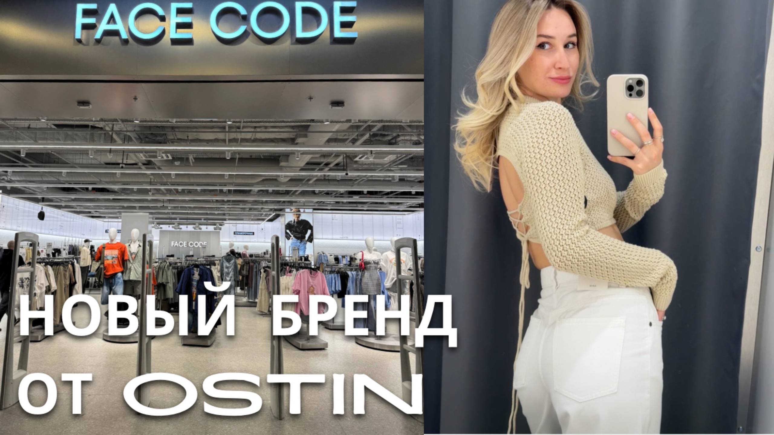 SHOPPING VLOG FACE CODE от OSTIN | новый бренд / обзор с ценами и примеркой // лето 2025 смотреть онлайн