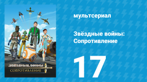 Звёздные войны: Сопротивление 1 сезон 17 серия «Исчезнувшие» (мультсериал, 2018)