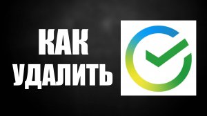Как Удалить приложение Сбербанк Онлайн на телефоне