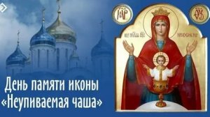 Акафист Иконе Пресвятой Богородицы Неупиваемая Чаша.
