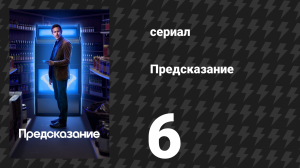 Предсказание 1 сезон 6 серия «Бо» (сериал, 2023)