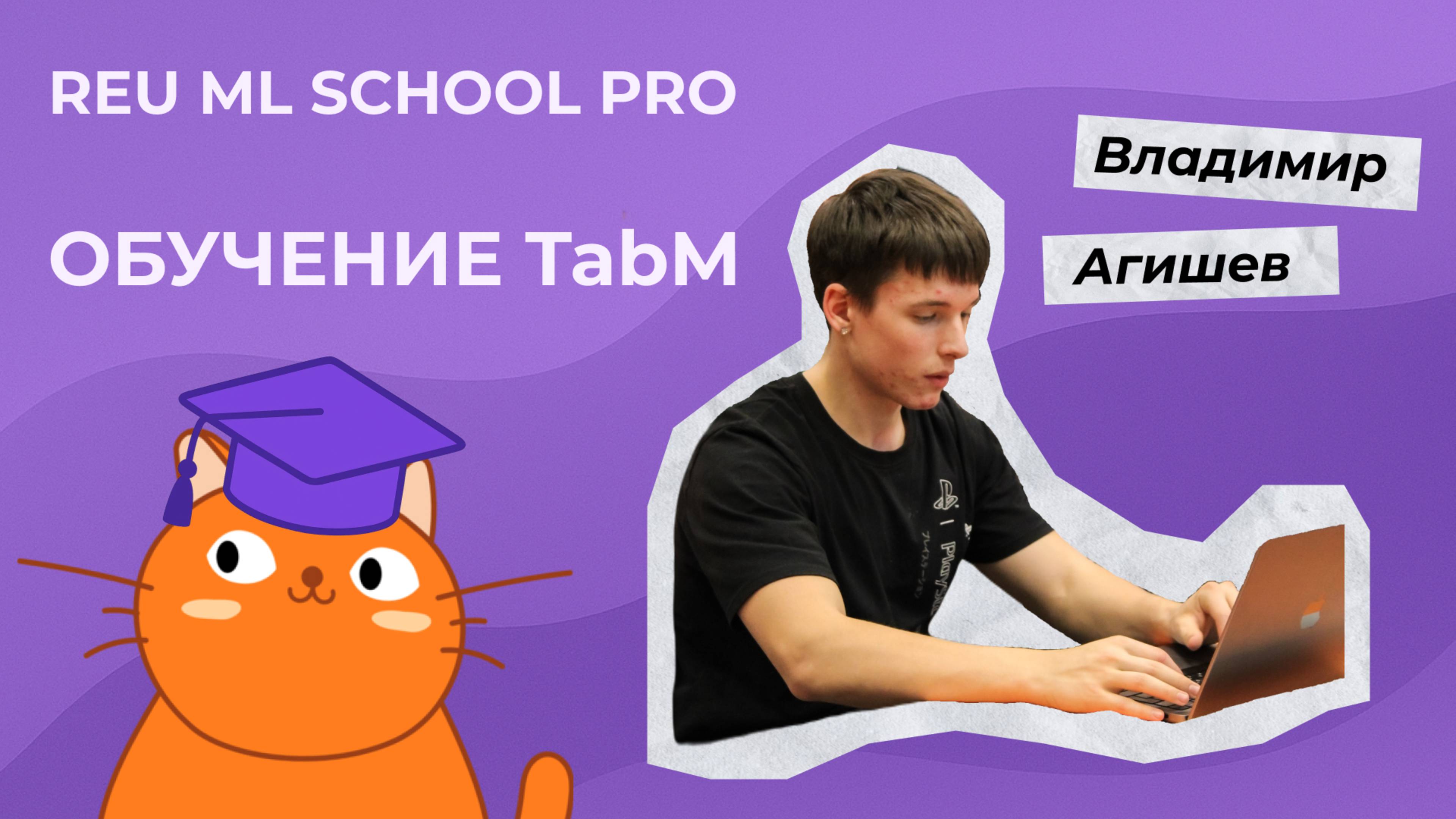 Семинар по обучению нейросети TabM для табличных данных смотреть онлайн