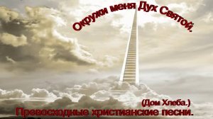 Окружи меня Дух Святой.(Дом Хлеба.)Христианское прославление.