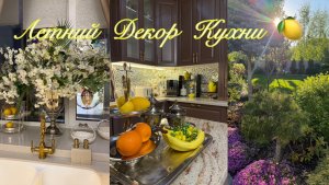 Большой влог 🌴 Летний Декор Дома